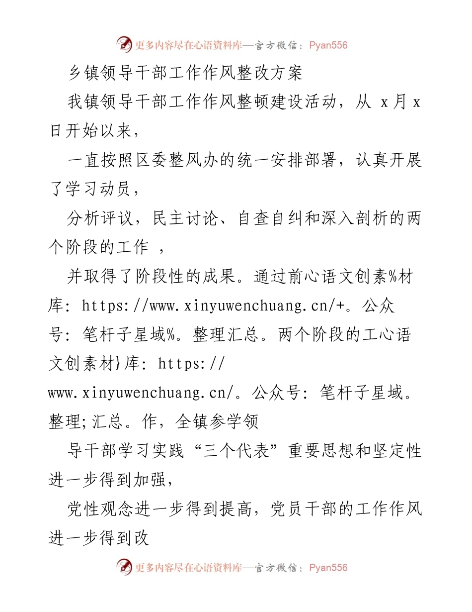 [整改方案] 乡镇领导干部工作作风整顿 - 深化领导干部作风整改，提升服务效能.docx_第1页