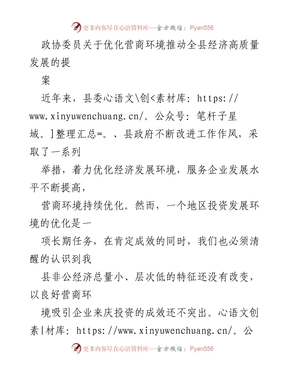 [提案] 政协会议 - 优化营商环境，推动经济高质量发展建议.docx_第1页