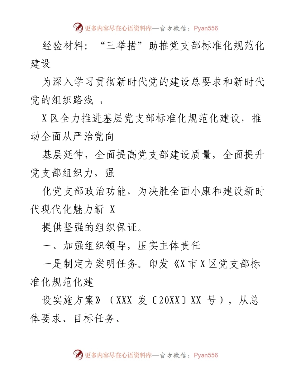 [经验材料] 党支部建设 - “三举措”推动党支部标准化规范化建设.docx_第1页
