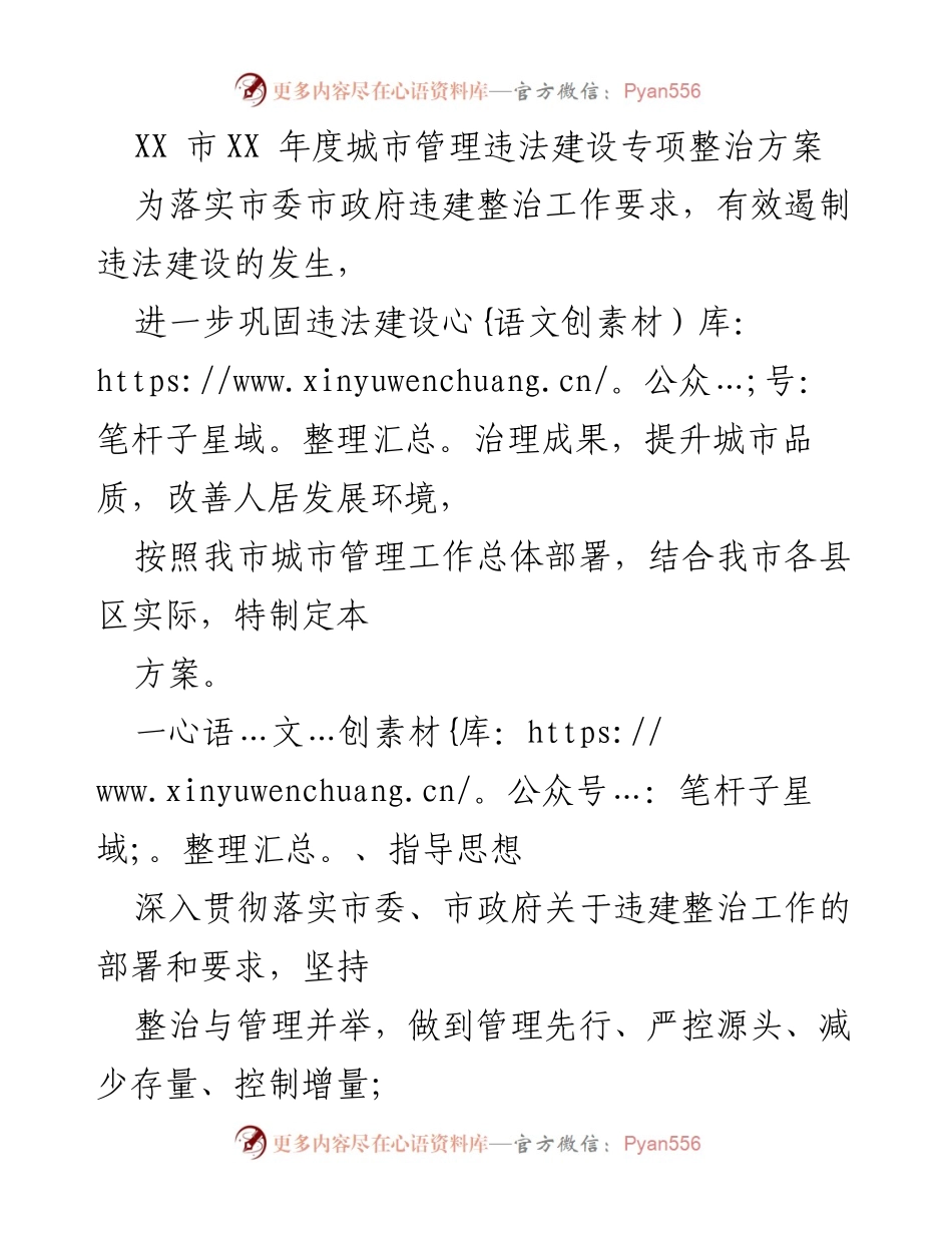 [方案] 城市管理 - XX市年度违法建设整治专项方案.docx_第1页