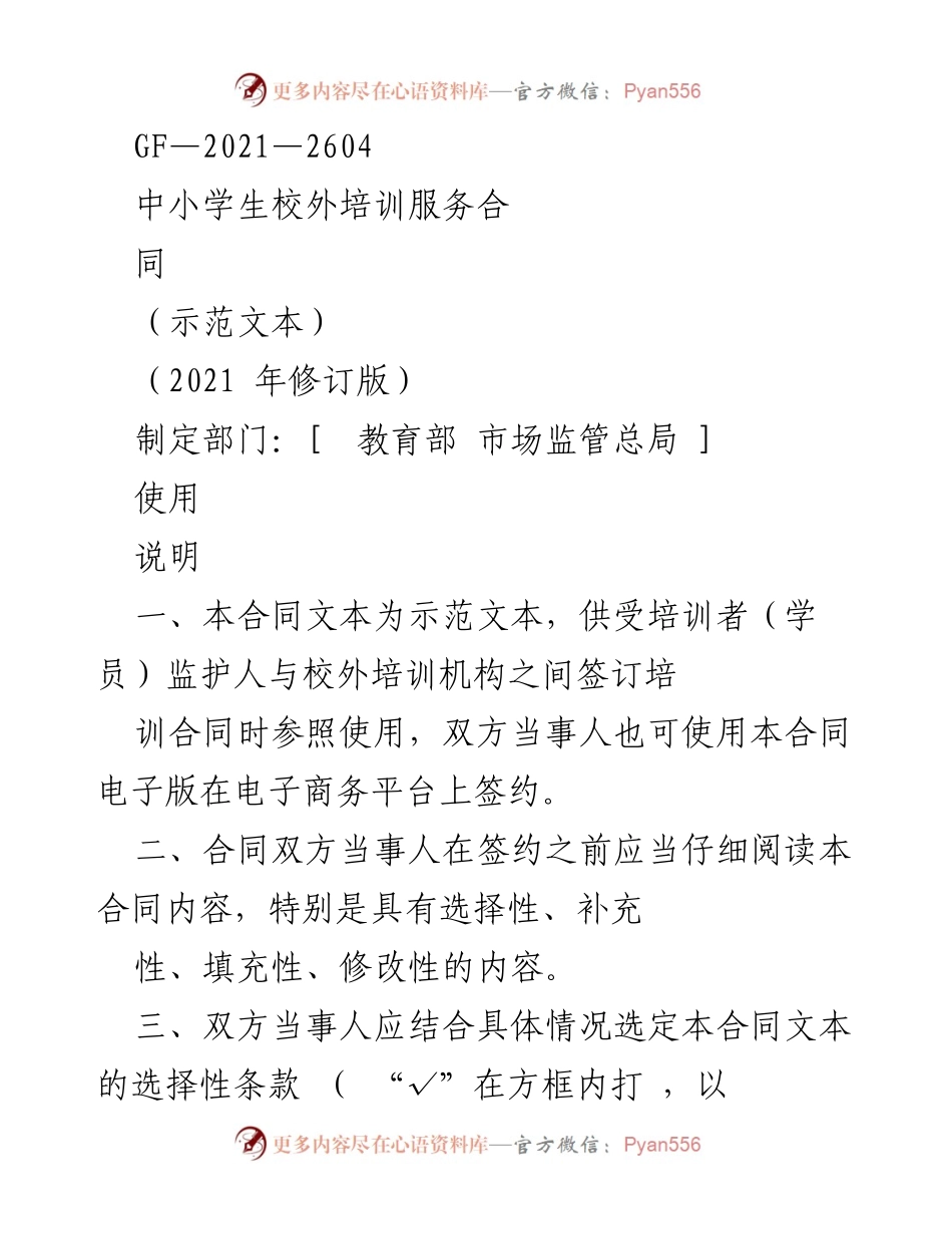 [示范文本] 教育培训 - 中小学生校外培训服务合同（2021年修订版）.docx_第1页