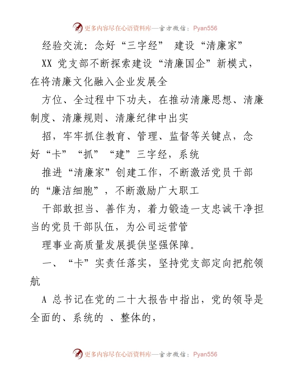 [经验交流] 清廉文化建设 - 念好“三字经” 打造“清廉家”.docx_第1页
