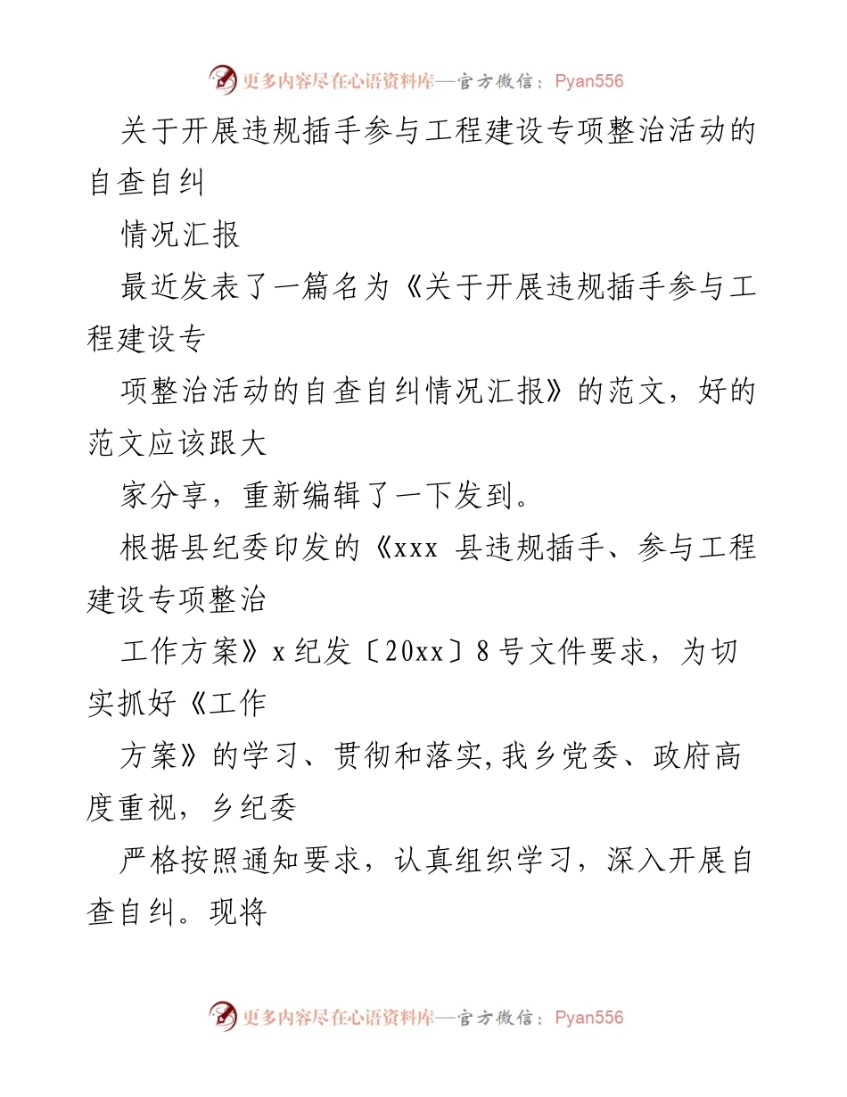 [情况汇报] 违规插手整治 - 开展违规插手参与工程建设专项整治活动自查自纠情况汇报.docx_第1页