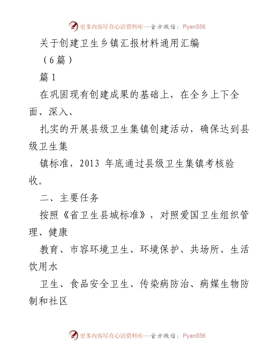 [汇报材料] 卫生乡镇创建 - 卫生乡镇创建工作汇报与实施方案.docx_第1页