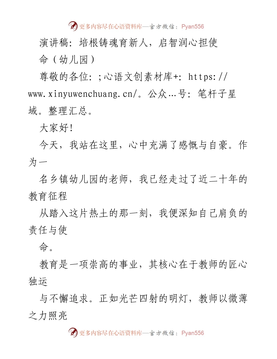 [演讲稿] 幼儿园教师大会 - 培根铸魂育新人，启智润心担使命.docx_第1页