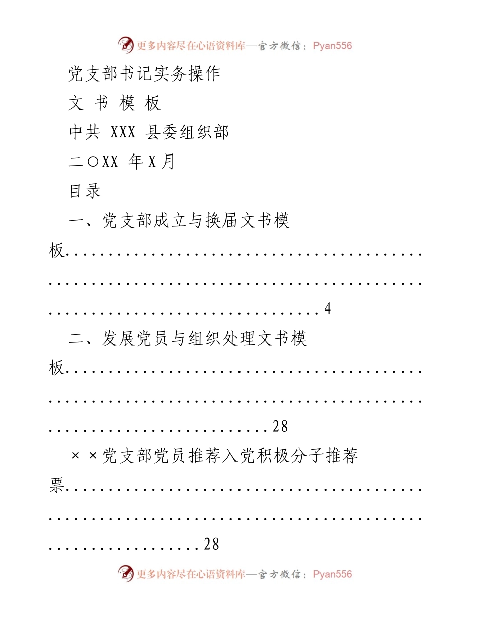 [文书模板] 党支部工作 - 党支部书记实务操作文书模板.docx_第1页