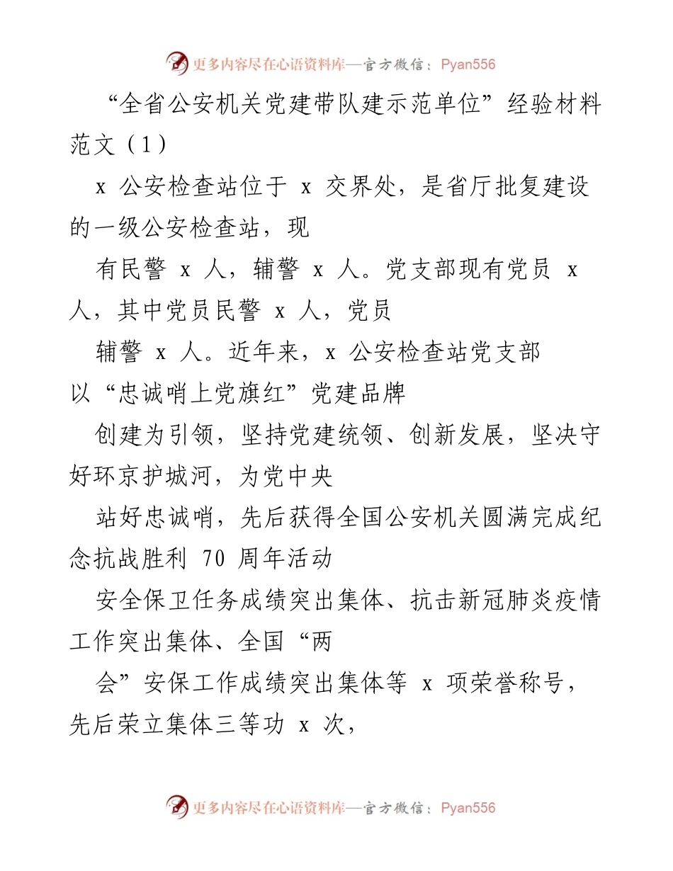 [经验材料] 公安机关党建工作 - “忠诚哨上党旗红”：x 公安检查站党建引领与创新发展经验总结.docx_第1页