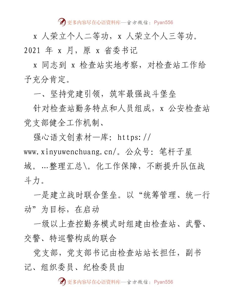 [经验材料] 公安机关党建工作 - “忠诚哨上党旗红”：x 公安检查站党建引领与创新发展经验总结.docx_第2页