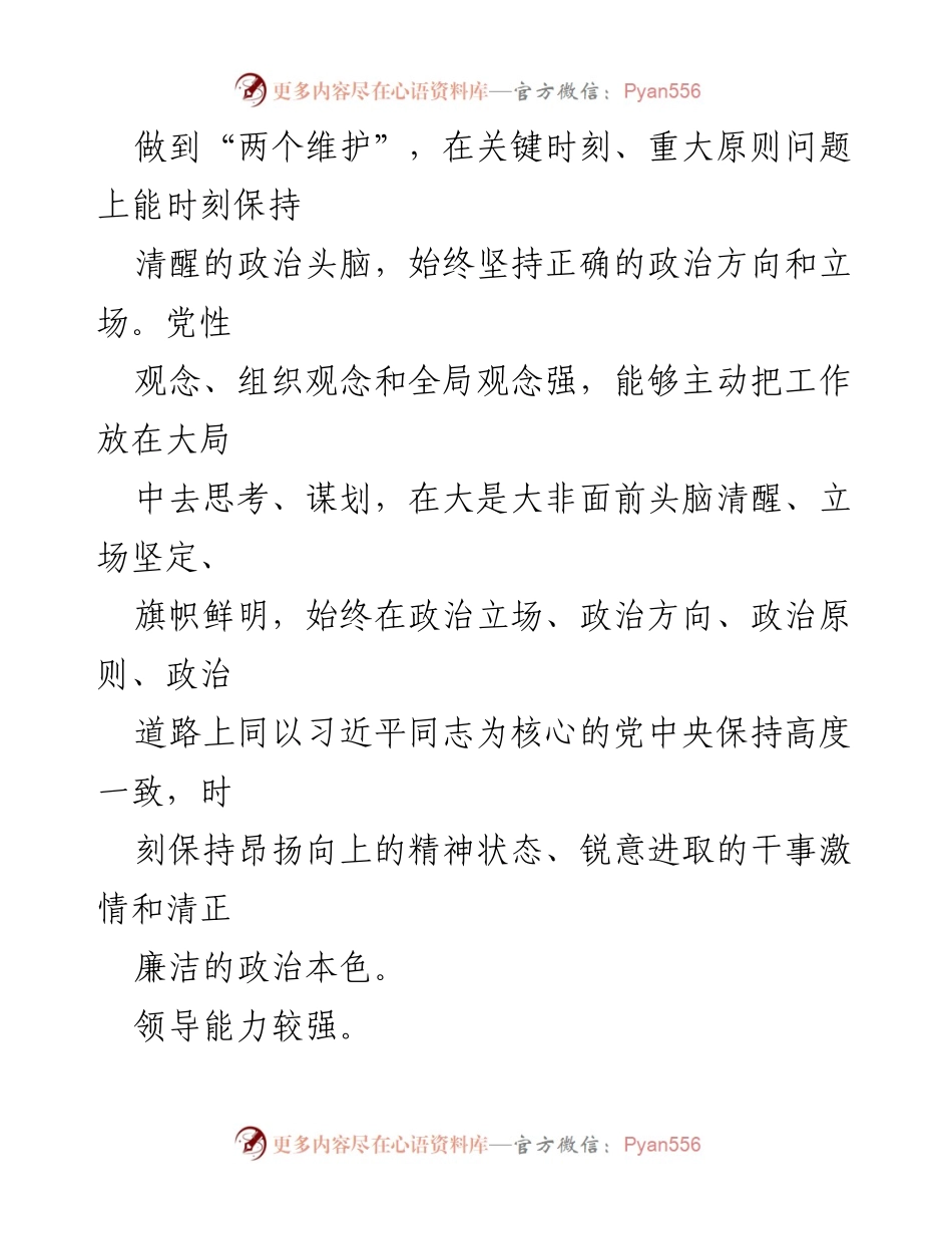 [考察材料] 国企领导干部考察 - 领导干部综合素质与工作业绩分析.docx_第2页