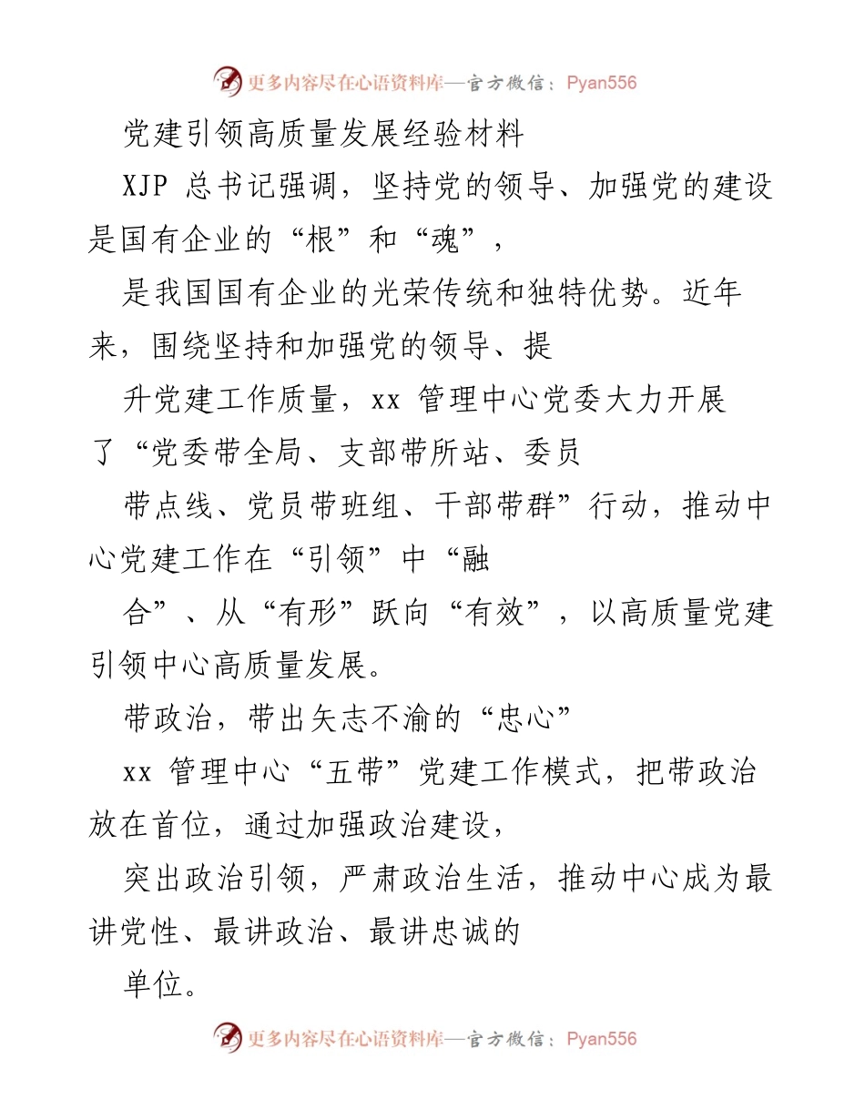 [经验材料] 党建工作 - 党建引领高质量发展的实践探索.docx_第1页
