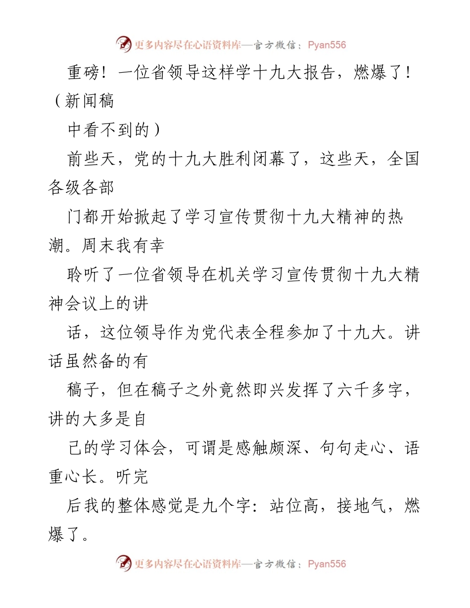 [新闻稿] 会议 - 省委领导学习十九大精神的深刻体会.docx_第1页
