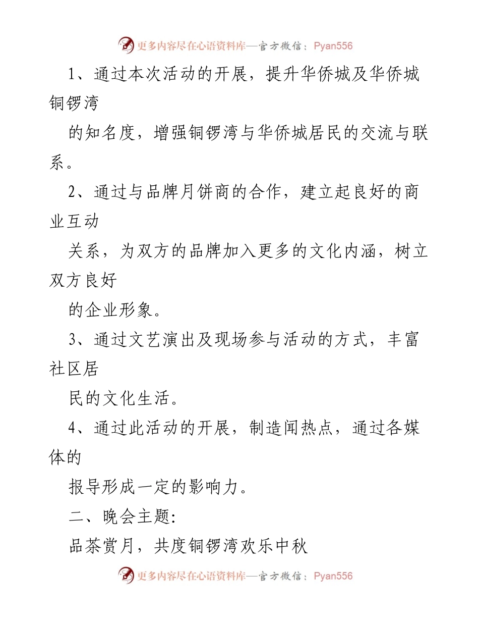 [活动方案] 中秋联谊会 - 华侨城铜锣湾中秋联谊会活动方案.docx_第2页