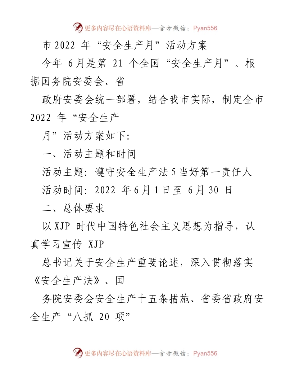 [活动方案] 安全生产月 - 2022年“安全生产月”活动方案_1.docx_第1页