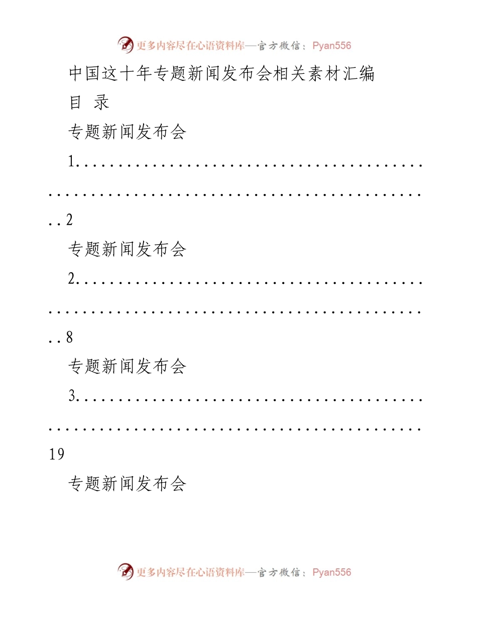 [汇编] 新闻发布会 - 中国这十年专题新闻发布会素材汇编.docx_第1页