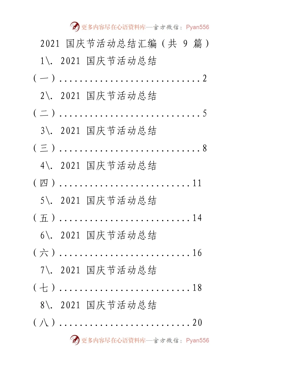 [活动总结] 国庆节 - 2021年国庆节活动总结汇编.docx_第1页