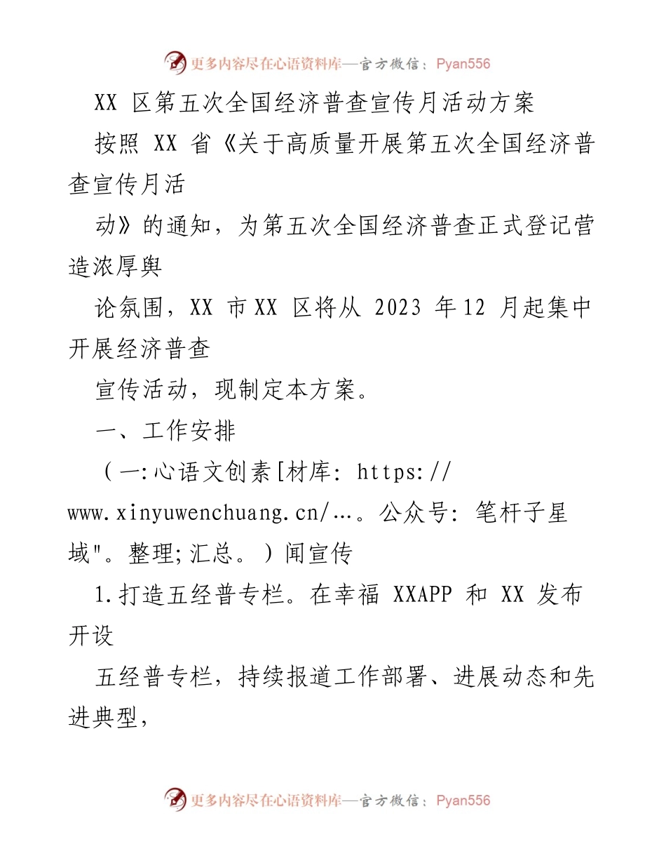 [方案] 宣传活动 - 第五次全国经济普查宣传月活动方案.docx_第1页