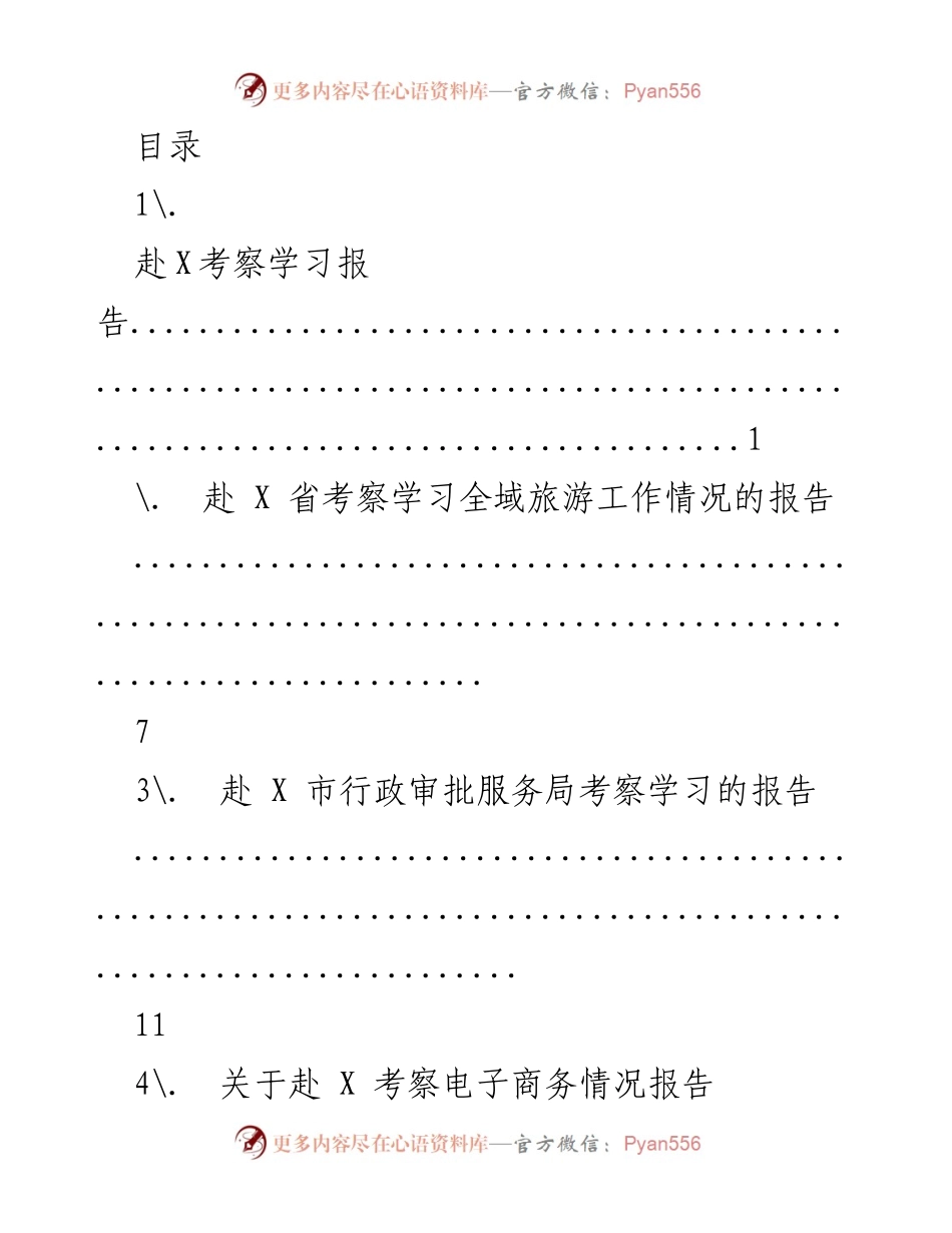 [考察学习报告] 赴X省及市考察学习全域旅游、行政审批、电子商务等情况总结.docx_第1页