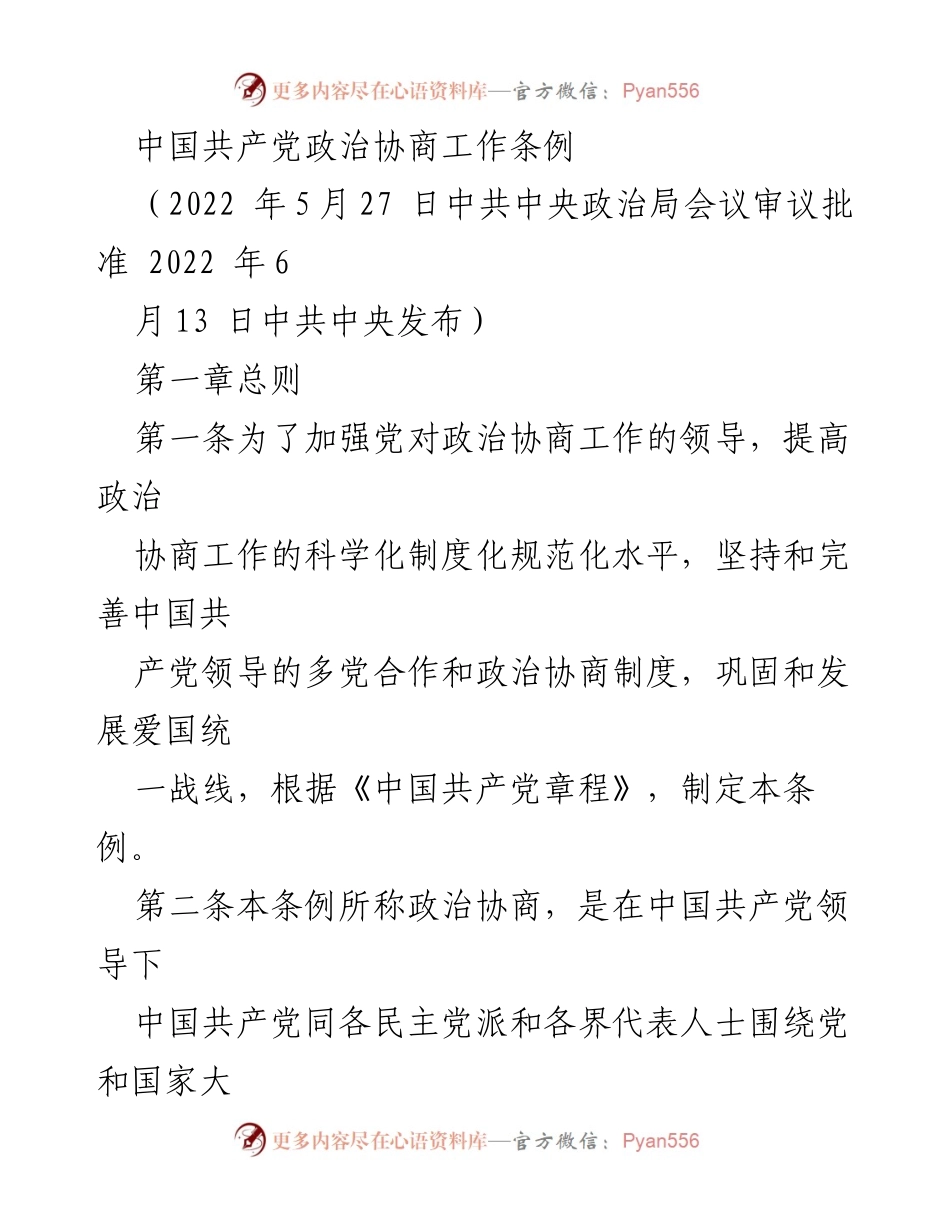 [法规] 党内会议 - 中国共产党政治协商工作条例解读.docx_第1页