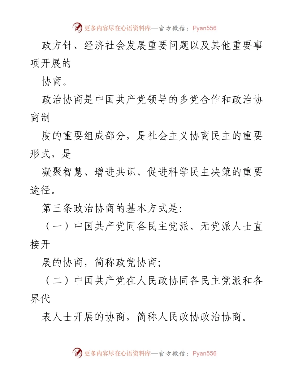 [法规] 党内会议 - 中国共产党政治协商工作条例解读.docx_第2页