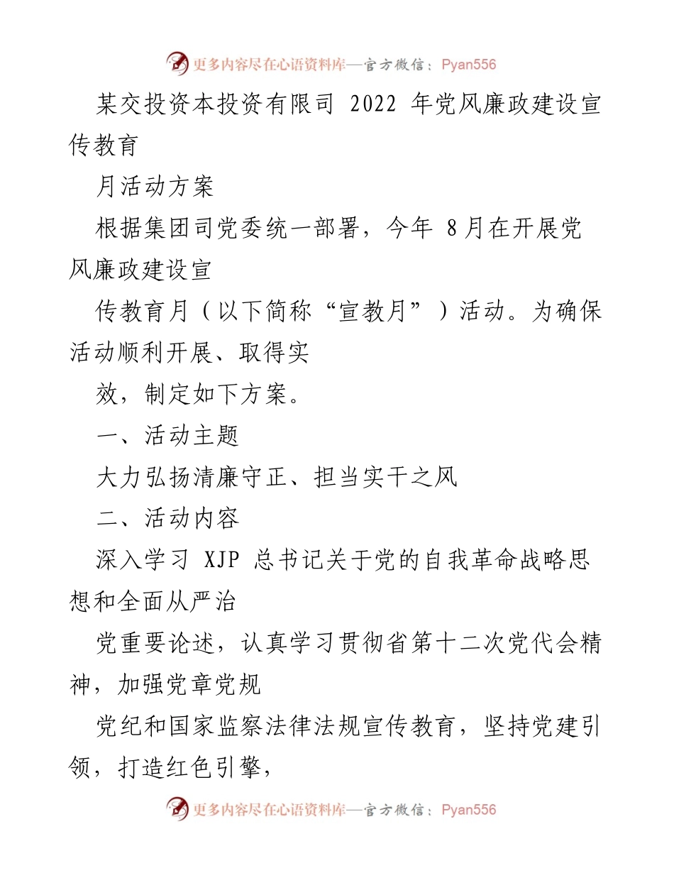 [活动方案] 党风廉政建设宣传教育月 - 弘扬清廉守正，推进“清廉资本”建设.docx_第1页