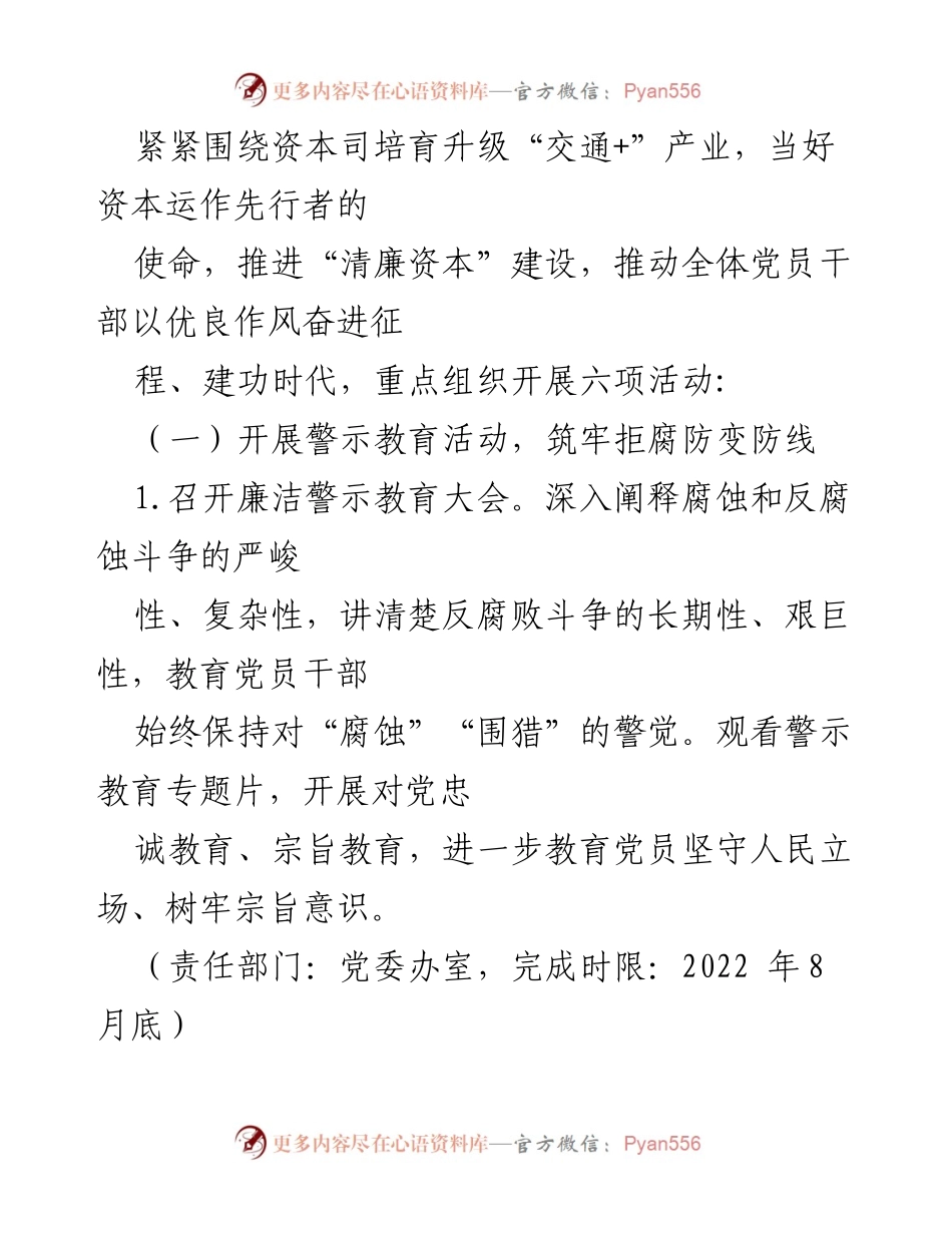 [活动方案] 党风廉政建设宣传教育月 - 弘扬清廉守正，推进“清廉资本”建设.docx_第2页