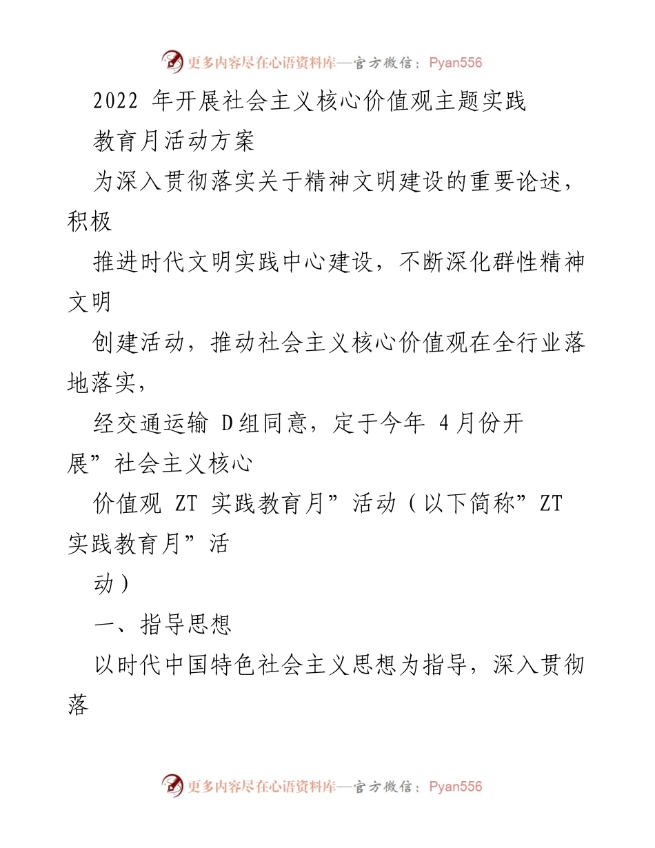 [活动方案] 教育活动 - 社会主义核心价值观主题实践教育月活动方案.docx_第1页