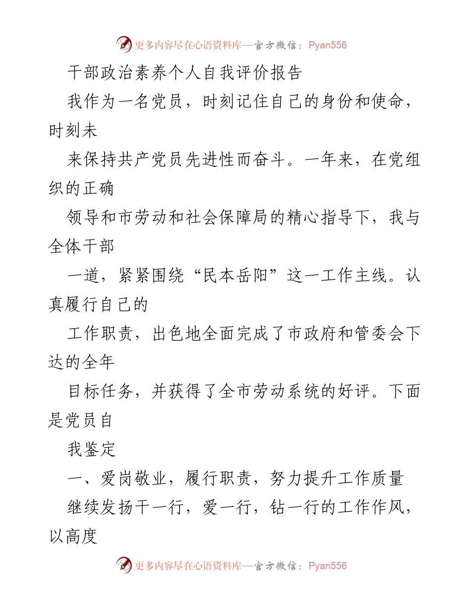 [自我评价报告] 干部政治素养 - 干部党员自我鉴定与提升报告.docx_第1页