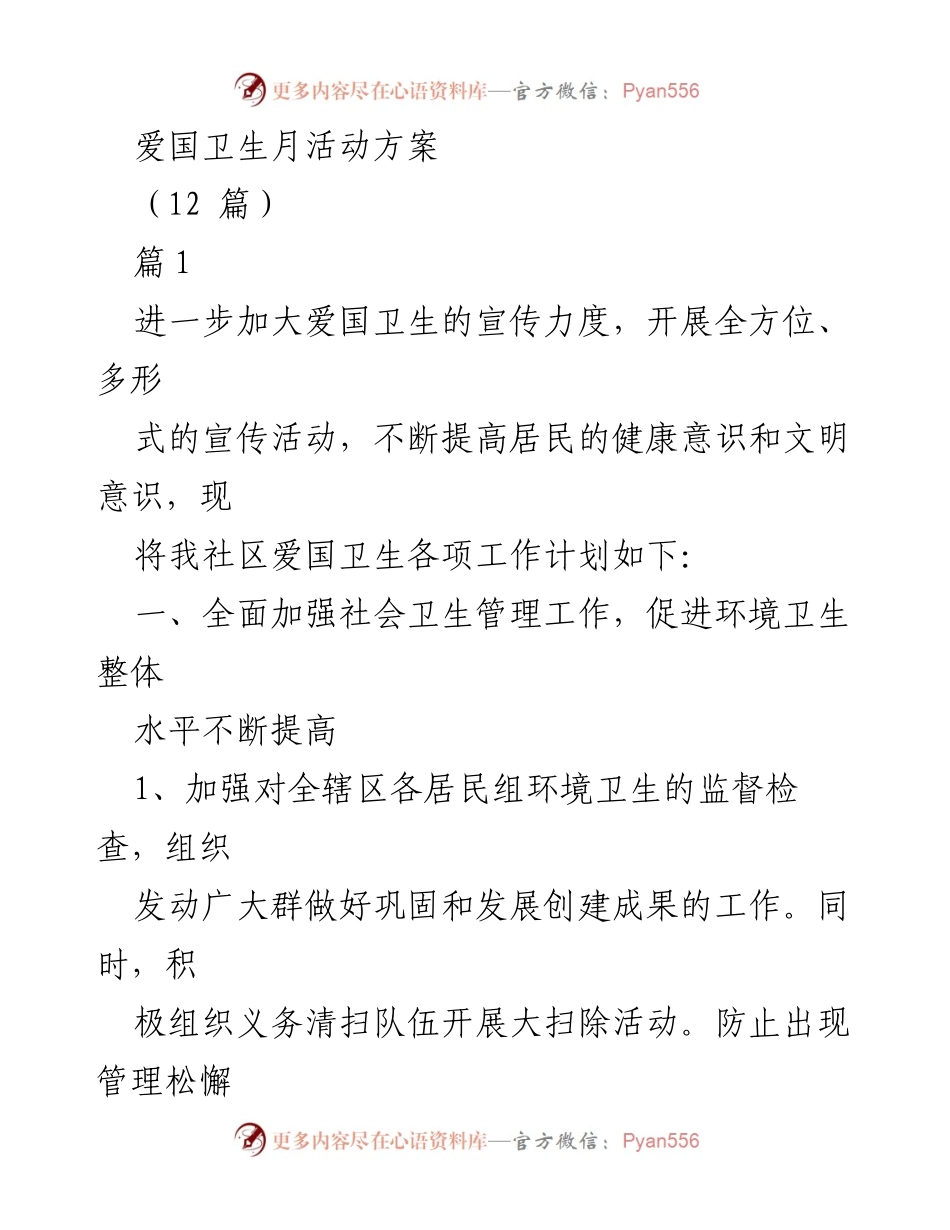 [活动方案] 社区卫生活动 - 爱国卫生月活动方案.docx_第1页