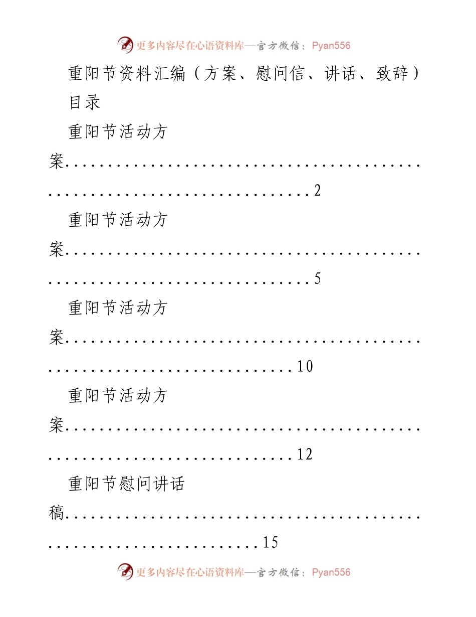 [汇编] 重阳节活动 - 重阳节活动方案与慰问讲话集锦.docx_第1页
