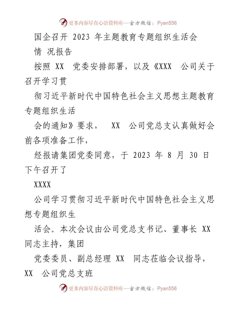 [情况报告] 国企主题教育 - 2023年主题教育专题组织生活会召开情况报告.docx_第1页