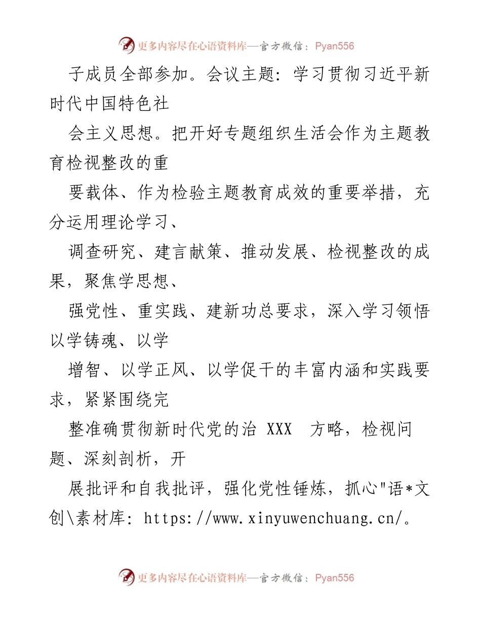 [情况报告] 国企主题教育 - 2023年主题教育专题组织生活会召开情况报告.docx_第2页