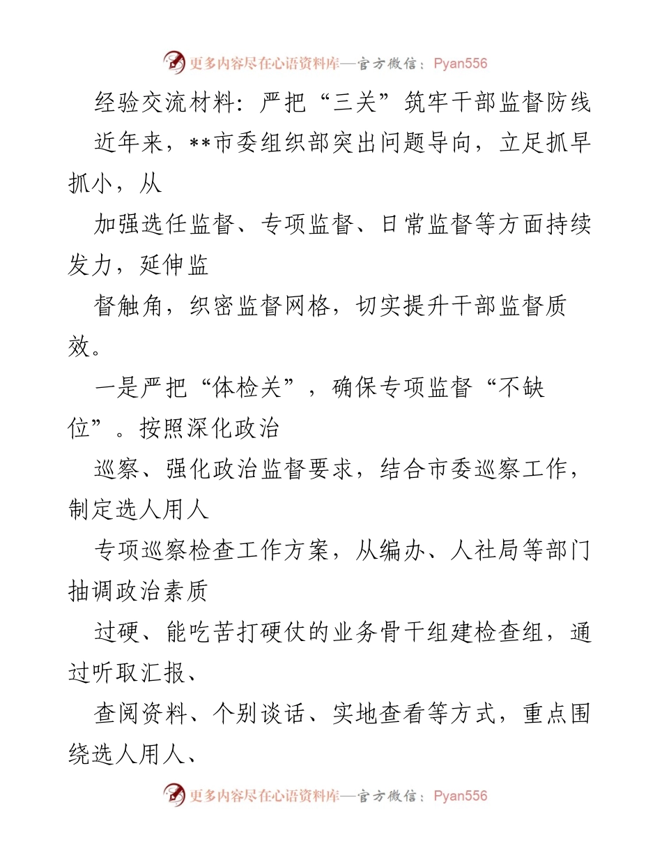 [经验交流材料] 市委组织部 - 严把“三关”筑牢干部监督防线.docx_第1页