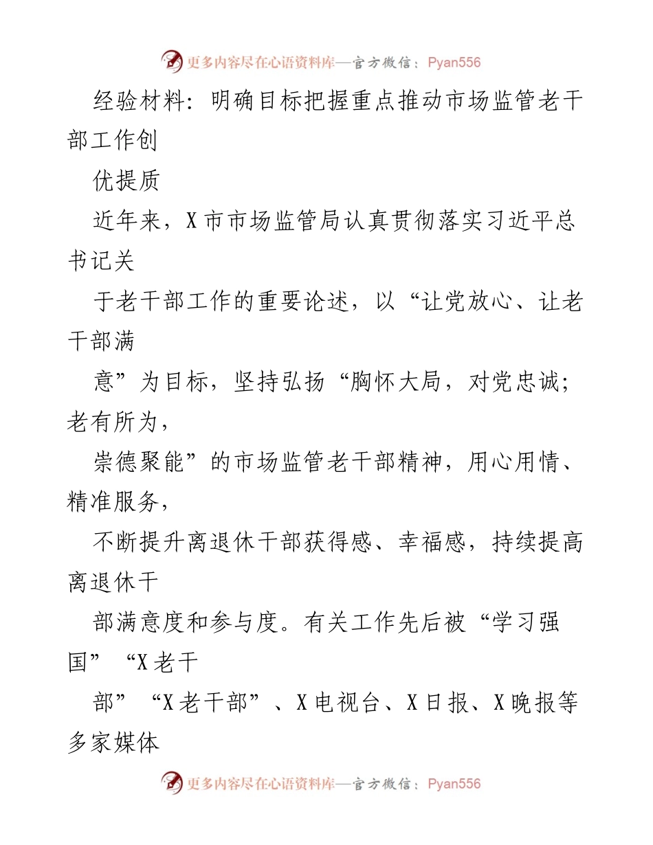[经验材料] 市场监管老干部工作总结 - 明确目标，推动市场监管老干部工作创优提质.docx_第1页