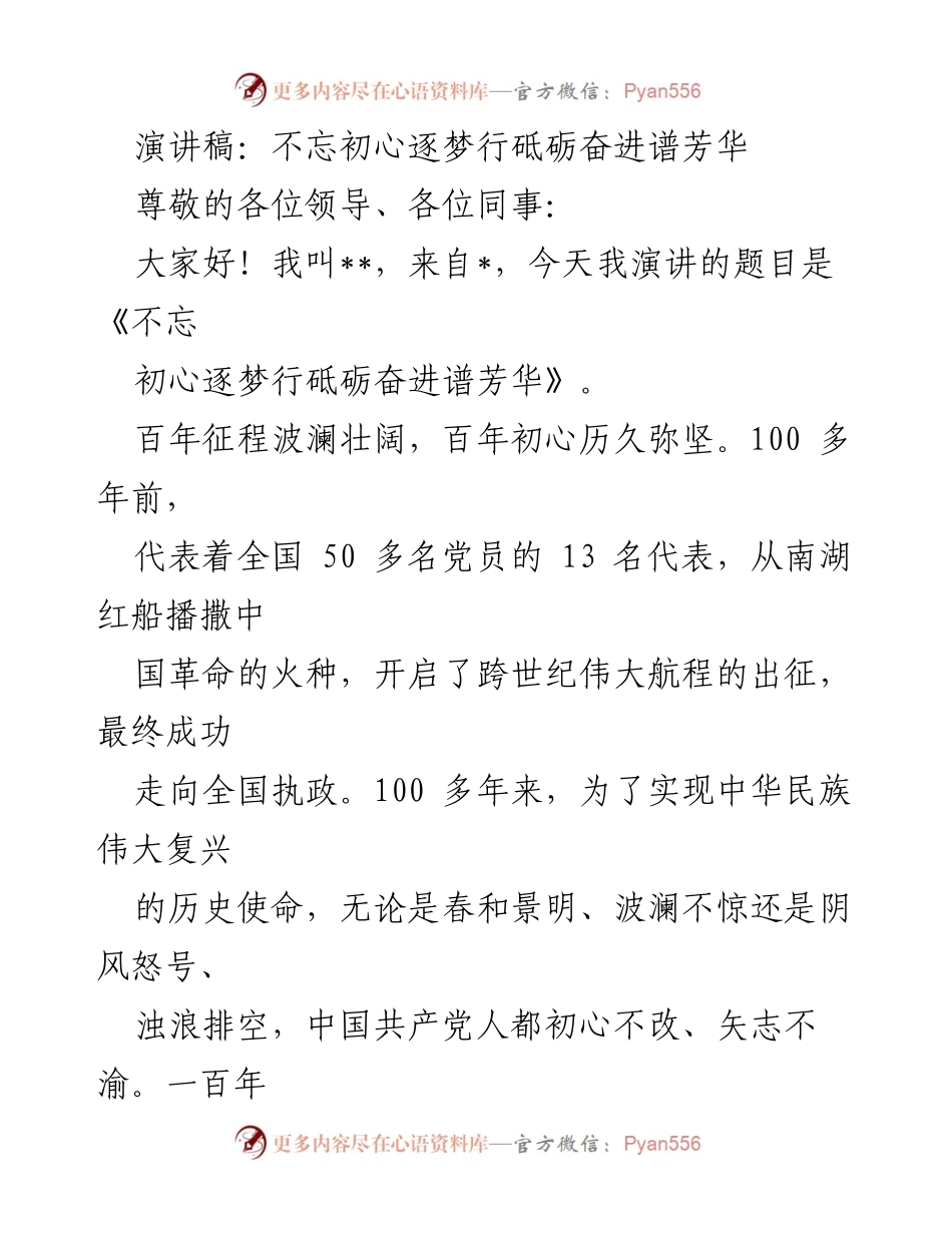 [演讲稿] 纪念大会 - 不忘初心，逐梦前行，奋进新时代.docx_第1页