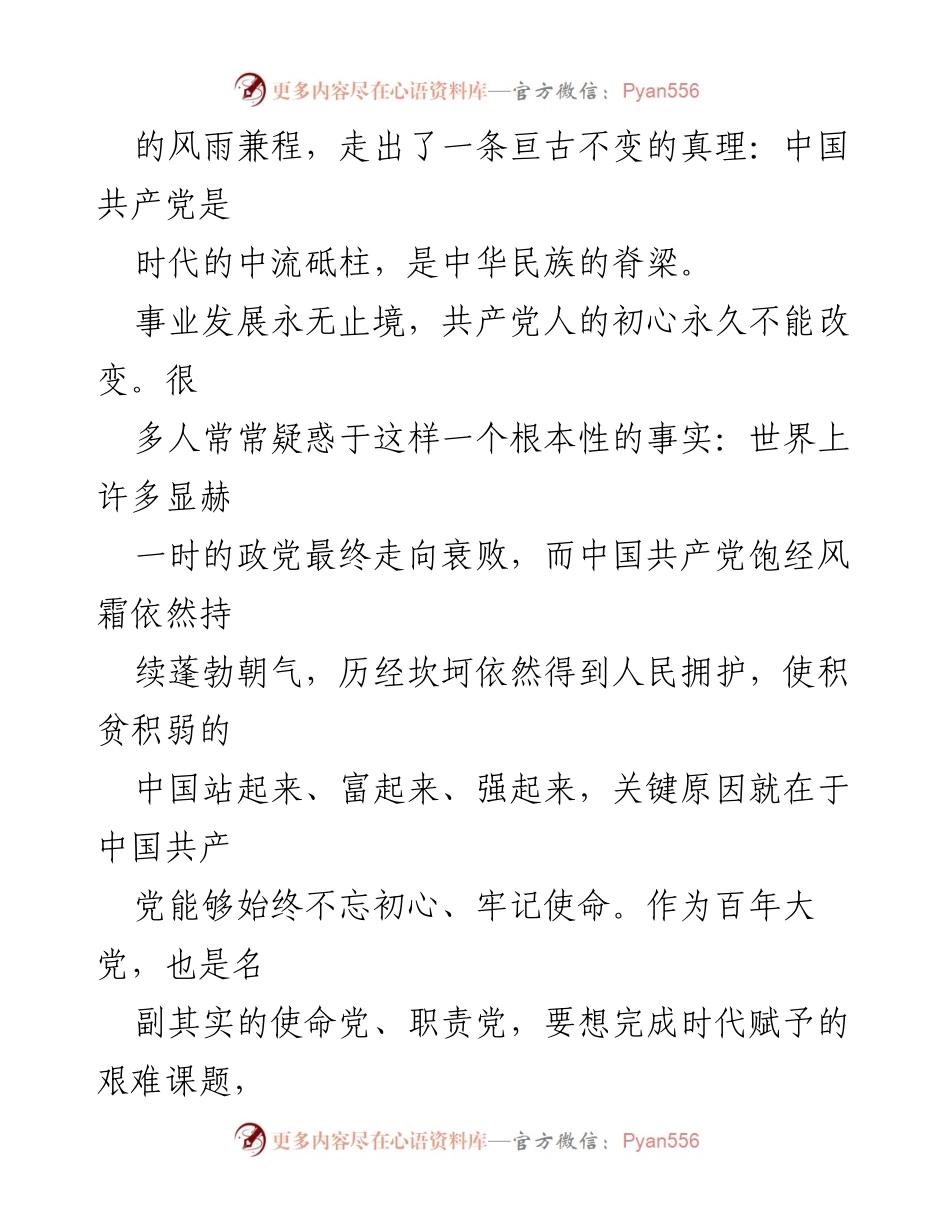 [演讲稿] 纪念大会 - 不忘初心，逐梦前行，奋进新时代.docx_第2页