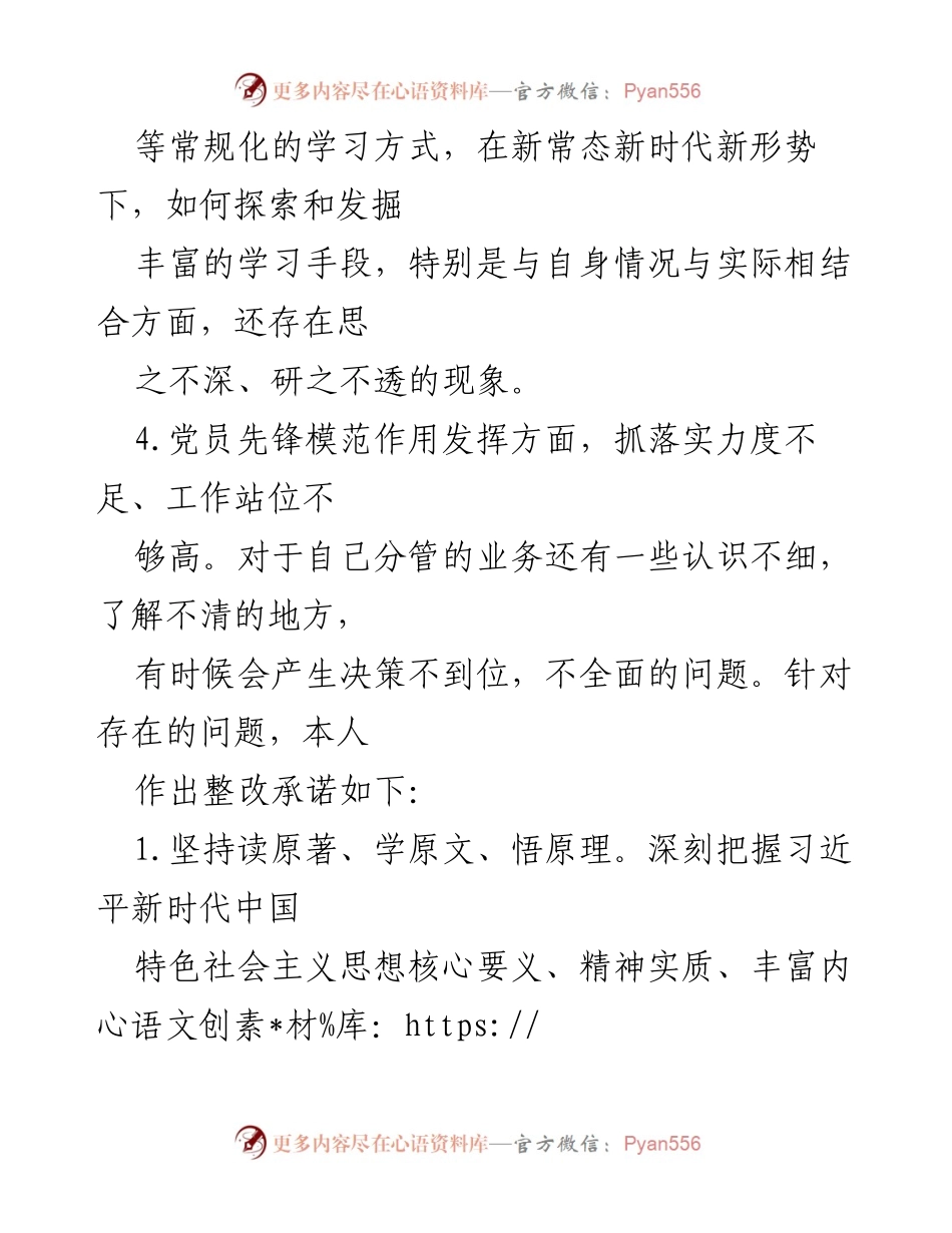 [整改承诺] 党史学习教育 - 深入学习与自我整改承诺.docx_第2页