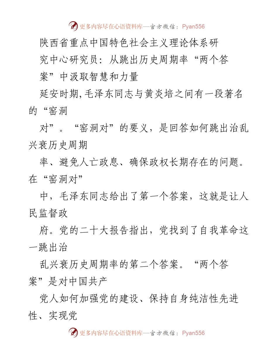 [研究报告] 学术研讨会 - 跳出历史周期率的智慧与力量：从延安“窑洞对”看党的自我革命与人民民主.docx_第1页