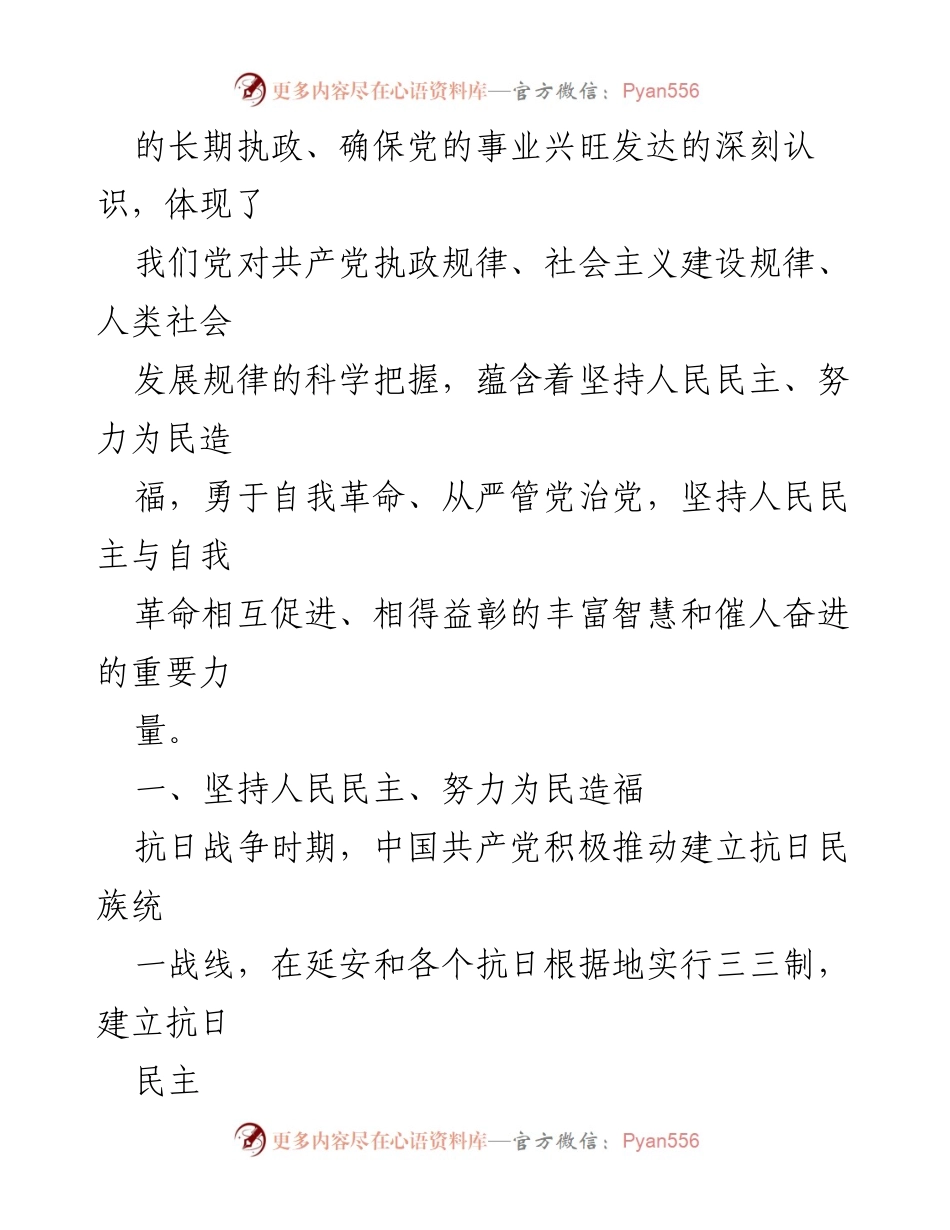 [研究报告] 学术研讨会 - 跳出历史周期率的智慧与力量：从延安“窑洞对”看党的自我革命与人民民主.docx_第2页