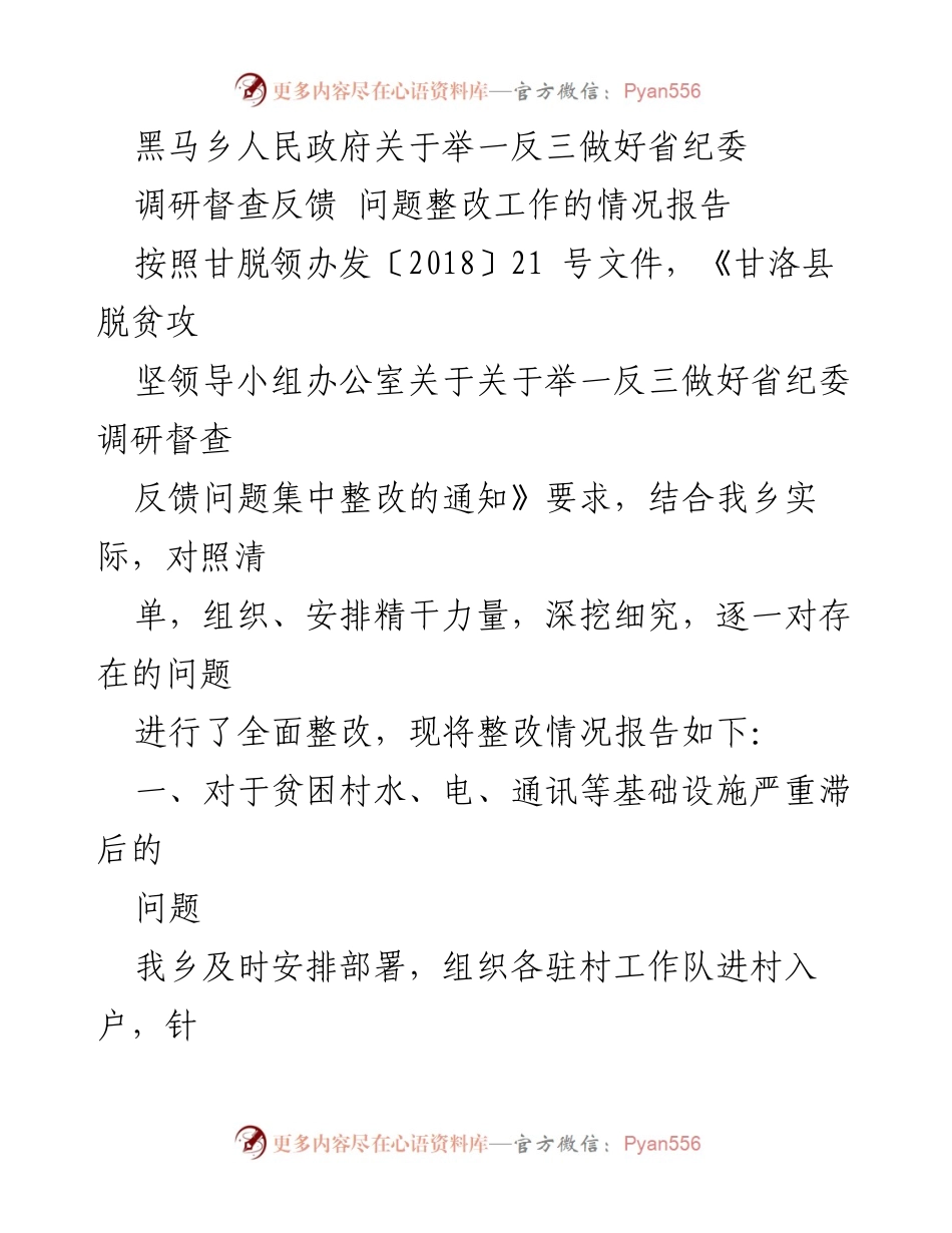 [情况报告] 政府工作 - 黑马乡省纪委调研反馈问题整改工作总结.docx_第1页