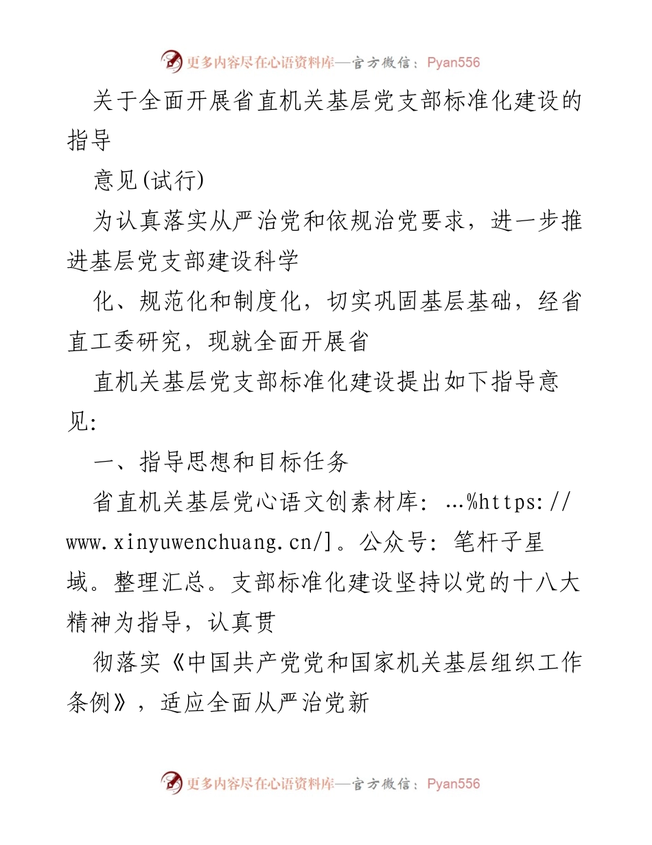 [指导意见] 省直机关 - 全面推进基层党支部标准化建设的指导意见(试行).docx_第1页