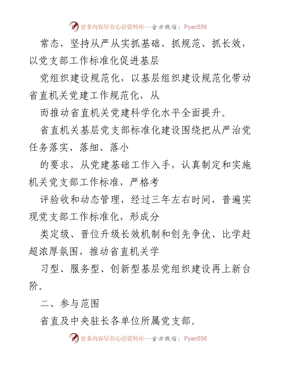 [指导意见] 省直机关 - 全面推进基层党支部标准化建设的指导意见(试行).docx_第2页