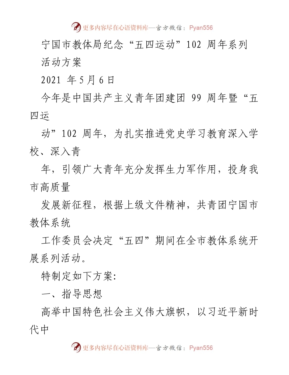 [活动方案] 纪念“五四运动”102周年 - 宁国市教体局系列活动方案.docx_第1页