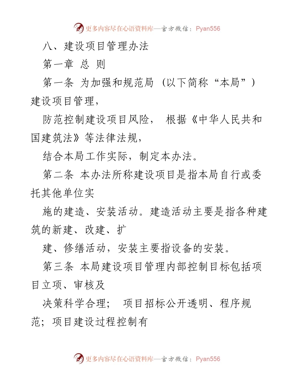 [管理办法] 建设项目 - 建设项目管理办法实施细则.docx_第1页