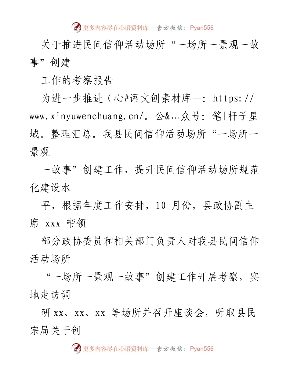 [考察报告] 民间信仰活动 - 推进“一场所一景观一故事”创建工作的考察与建议.docx_第1页