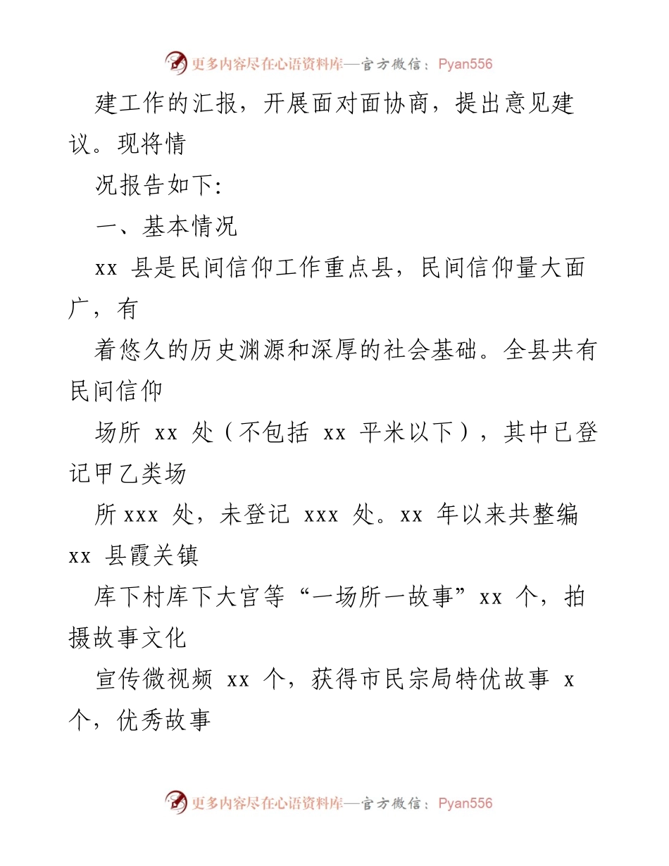 [考察报告] 民间信仰活动 - 推进“一场所一景观一故事”创建工作的考察与建议.docx_第2页
