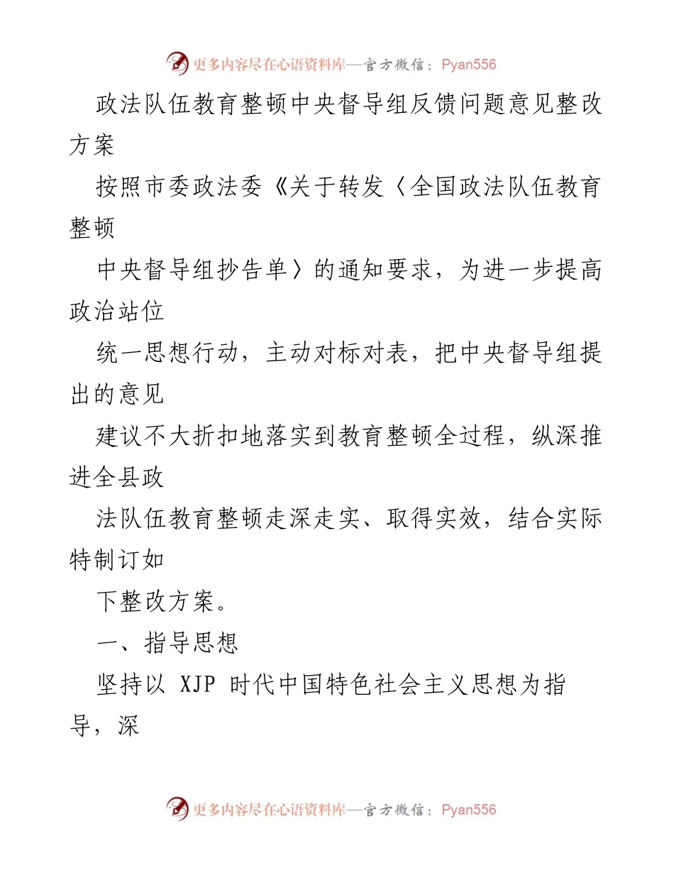 [整改方案] 政法队伍教育整顿 - 深入推进政法队伍教育整顿中央督导组反馈问题整改方案.docx_第1页