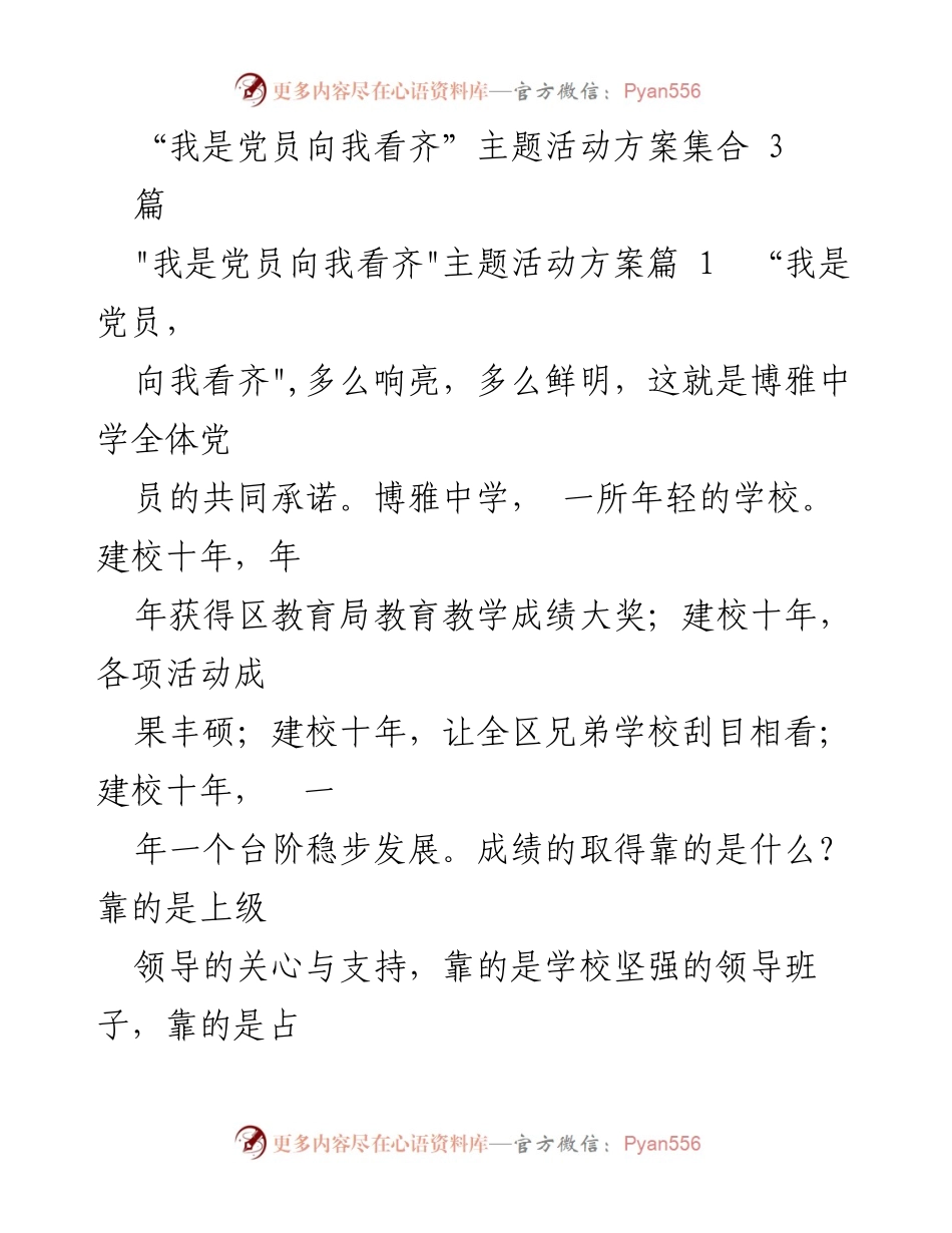 [活动方案] 教育活动 - “我是党员向我看齐”主题活动方案汇编.docx_第1页
