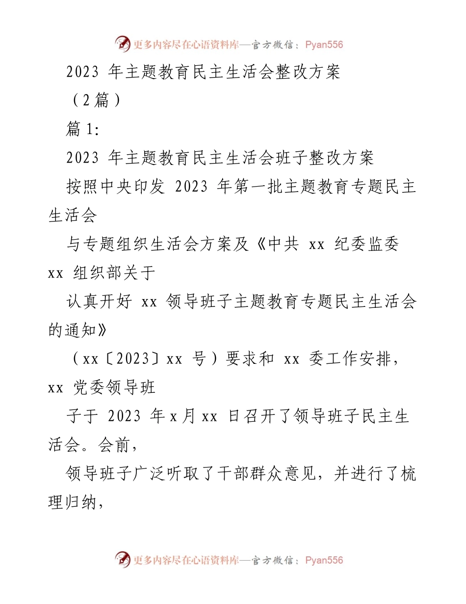[整改方案] 主题教育民主生活会 - 2023年主题教育民主生活会班子整改方案.docx_第1页