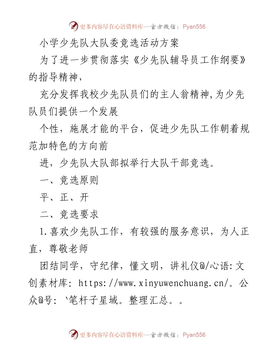 [活动方案] 小学少先队 - 小学少先队大队委竞选活动方案.docx_第1页