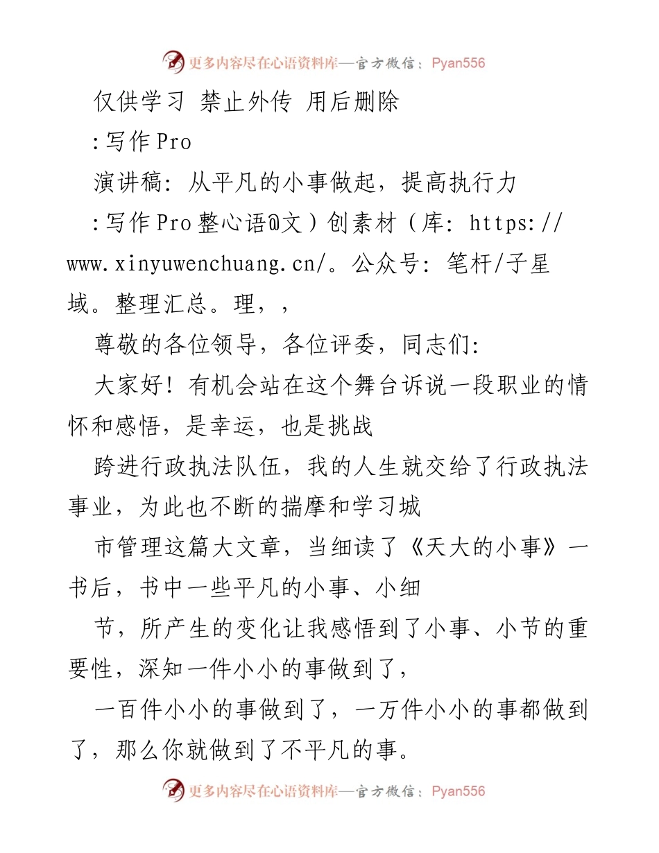[演讲稿] 行政执法大会 - 从平凡的小事做起，提高执行力.docx_第1页